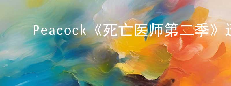 陈亚男的动漫综艺大全,Peacock《死亡医师第二季》迅雷下载/在线观看/百度云-灵异/惊悚-美剧天堂